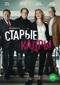 Старые кадры (2019)
