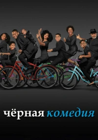 Черная комедия / Черноватый (2014)