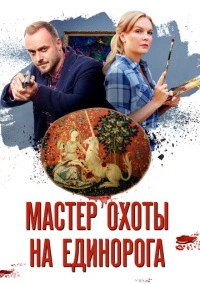 Мастер охоты на единорога (2019)