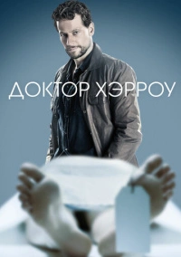 Доктор Хэрроу / Харроу (2018)