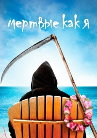 Мертвые, как я (2003)