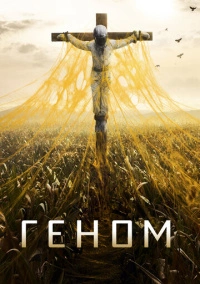 Геном (2014)