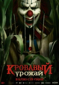 Кровавый урожай (2024)